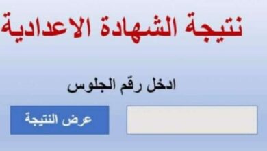 نتيجة الشهادة الاعدادية بالجيزة