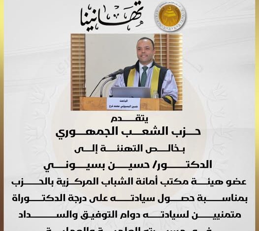 حصول الدكتور حسين بسيوني على درجة الدكتوراه