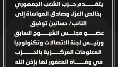 حزب الشعب الجمهوري يتقدم بالعزاء للنائب حسانين توفيق في وفاة خالته