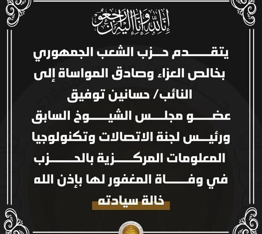 حزب الشعب الجمهوري يتقدم بالعزاء للنائب حسانين توفيق في وفاة خالته