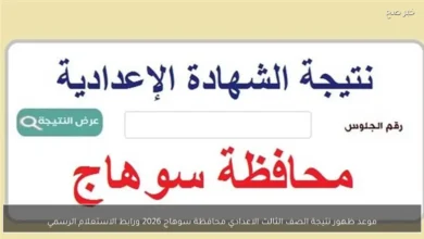 نتيجة الشهادة الإعدادية بمحافظة سوهاج