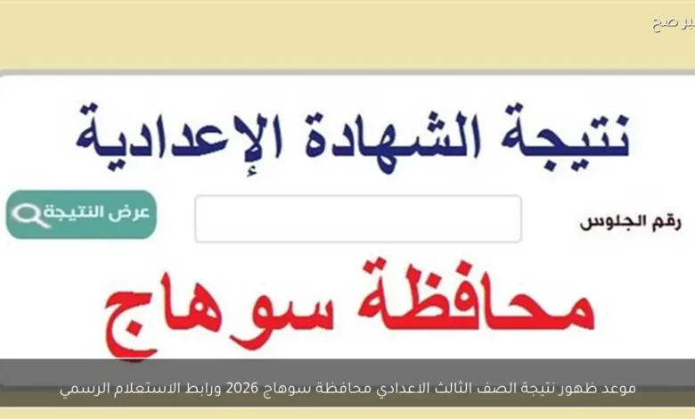 نتيجة الشهادة الإعدادية بمحافظة سوهاج