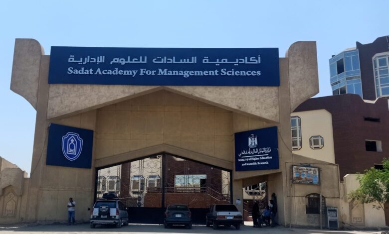 أكاديمية السادات للعلوم الإدارية