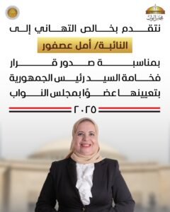 النائبة أمل عصفور