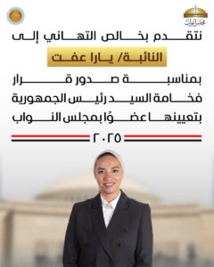 النائبة يارا عفت