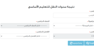 بوابة نتائج التعليم الأساسي الإلكترونية
