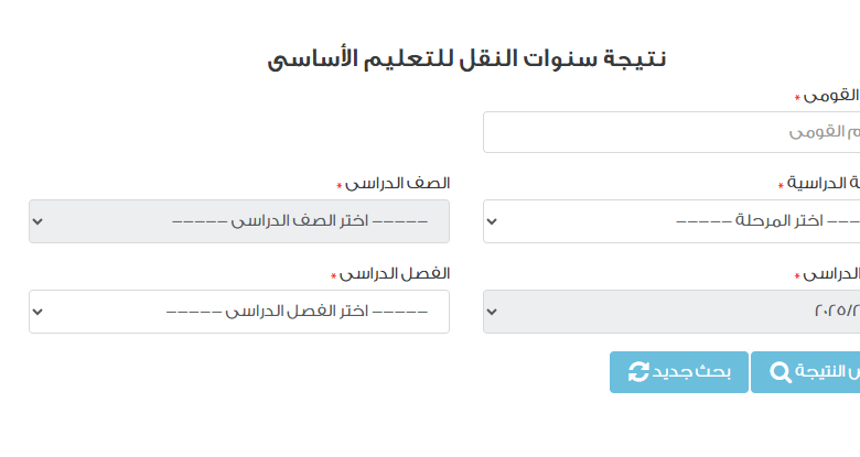 بوابة نتائج التعليم الأساسي الإلكترونية