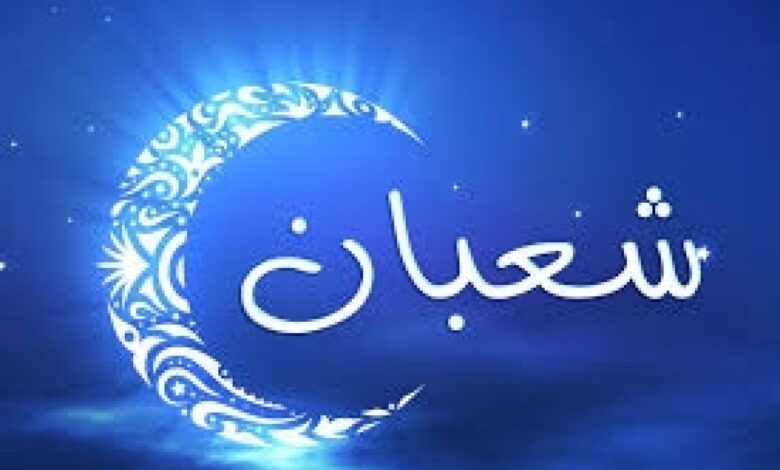 شهر شعبان