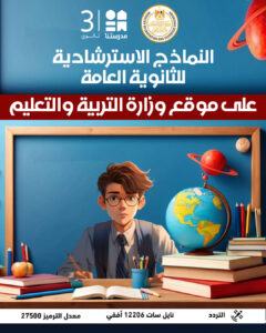 طرح نماذج استرشادية لطلاب الثانوية العامة