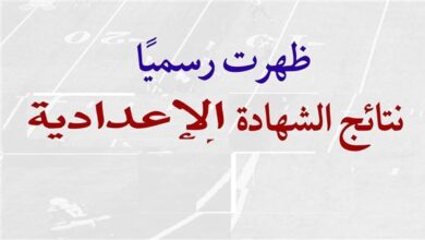 نتيجة الشهادة الإعدادية بالمنوفية
