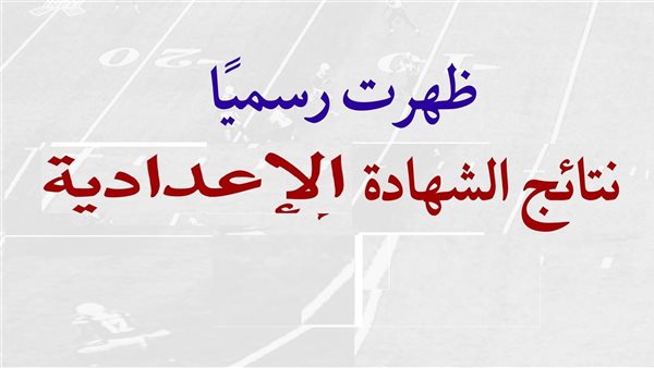 نتيجة الشهادة الإعدادية بالمنوفية