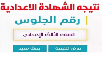 نتيجة الشهادة الإعدادية في محافظة بورسعيد