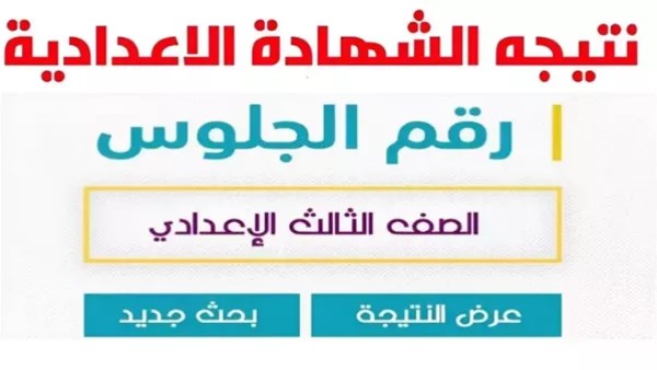 نتيجة الشهادة الإعدادية في محافظة بورسعيد