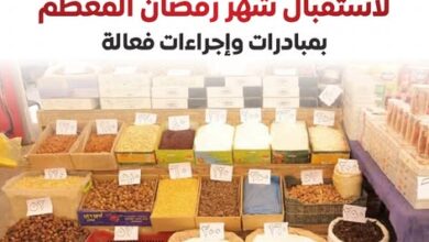 استعدادات الحكومة لشهر رمضان
