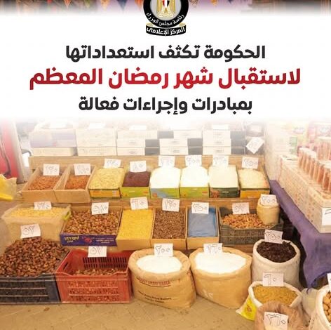 استعدادات الحكومة لشهر رمضان