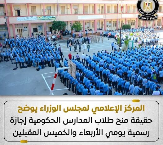 حقيقة إجازة المدارس الأربعاء والخميس
