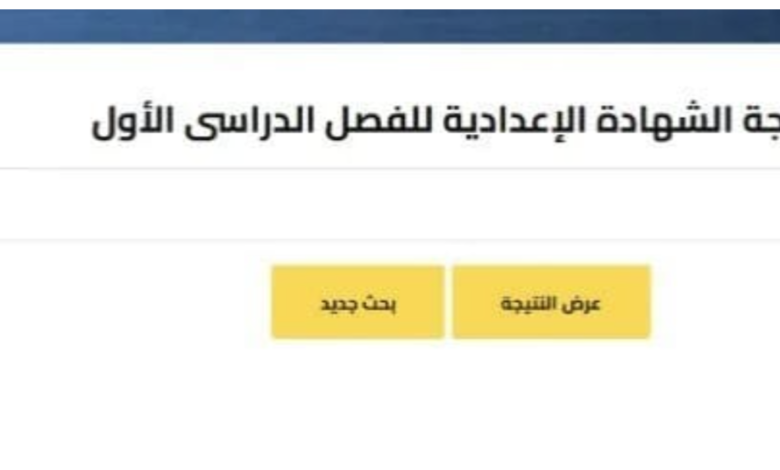 نتيجة الشهادة الإعدادية بالسويس