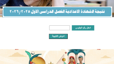 نتيجة الشهادة الإعدادية 2026 محافظة أسوان