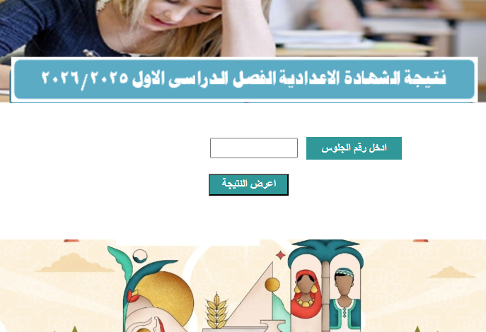 نتيجة الشهادة الإعدادية 2026 محافظة أسوان