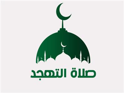 صلاة التهجد