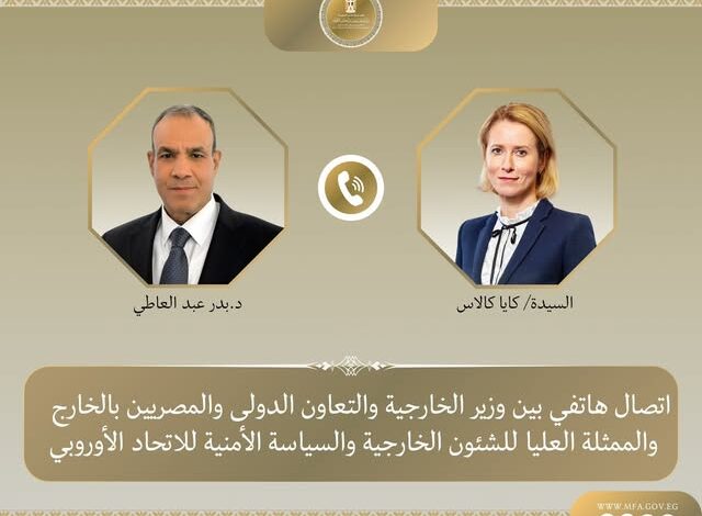 بدر عبدالعاطي وكايا كالاس