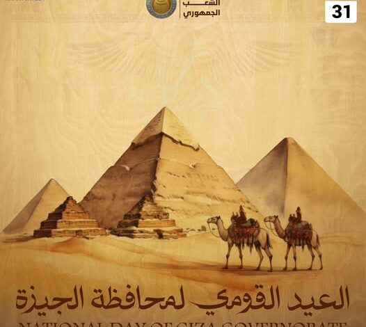 العيد القومي لمحافظة الجيزة