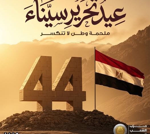 عيد تحرير سيناء