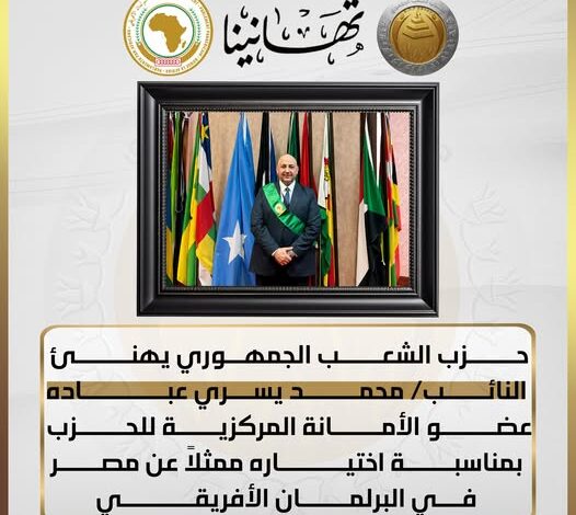 اختيار النائب محمد يسري عبادة عضوا بالبرلمان الإفريقي