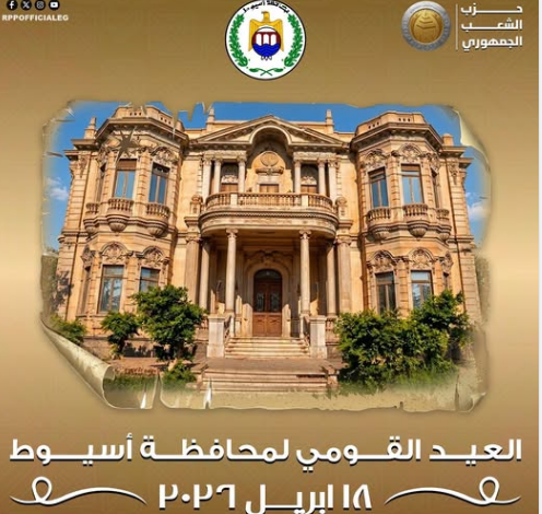 العيد القومي لمحافظة أسيوط