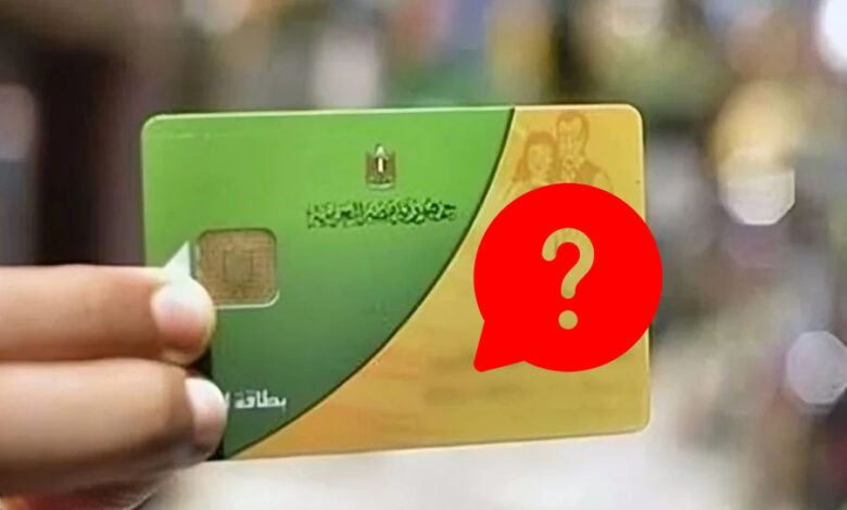 الاستعلام عن نظام بطاقات التموين