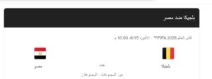 موعد مباراة مصر وبلجيكا في كأس العالم 2026