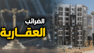 الضريبة العقارية