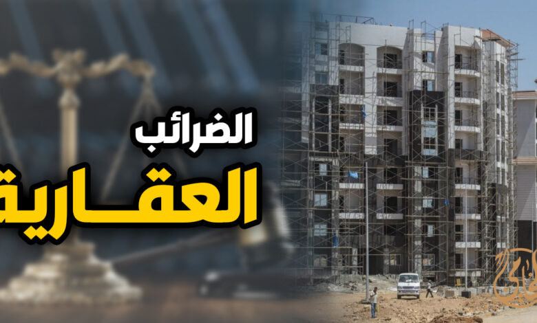 الضريبة العقارية