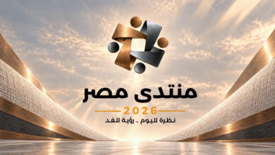 مخرجات وتوصيات منتدى مصر